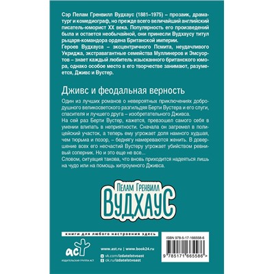 486371 АСТ Пелам Гренвилл Вудхаус "Дживс и феодальная верность"