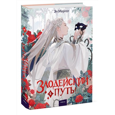 Эксмо Эл Моргот "Злодейский путь!.. Том 4"