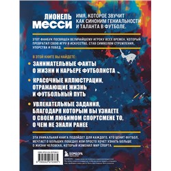 Эксмо Максим Кирсанов "Лионель Месси. Фанбук"