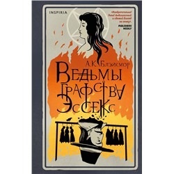 Эксмо А.К. Блэйкмор "Ведьмы графства Эссекс"