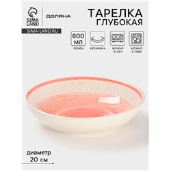 Тарелка глубокая Доляна «А-ля Прима», керамика, 800 мл, d=20 см, розовая