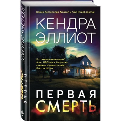 Эксмо Кендра Эллиот "Первая смерть"
