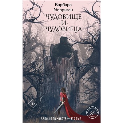 Эксмо Барбара Морриган "Чудовище и чудовища"