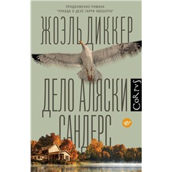 АСТ Жоэль Диккер "Дело Аляски Сандерс"