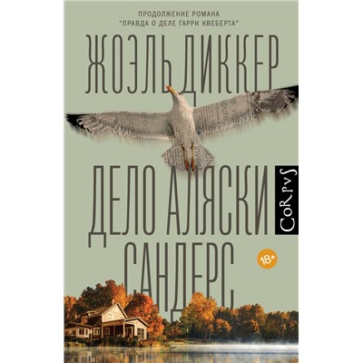 АСТ Жоэль Диккер "Дело Аляски Сандерс"