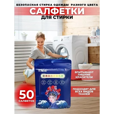 61126 Салфетки для стирки от окрашивания