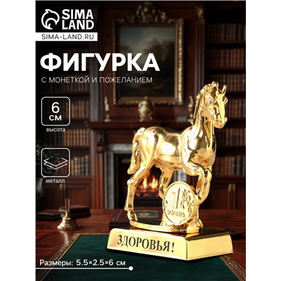 Фигурка металл «Лошадь» с монеткой и пожеланием «Здоровья», 5.5×2.5×6 см