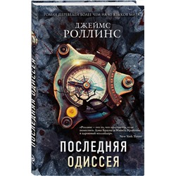 Эксмо Джеймс Роллинс "Последняя одиссея (Сигма, #15)"
