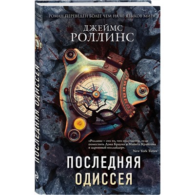 Эксмо Джеймс Роллинс "Последняя одиссея (Сигма, #15)"
