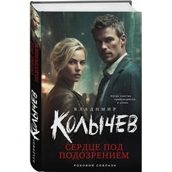 Эксмо Владимир Колычев "Сердце под подозрением"