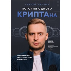 Эксмо Сергей Хитров "История одного КРИПТАна. Как превратить любую проблему в трамплин"