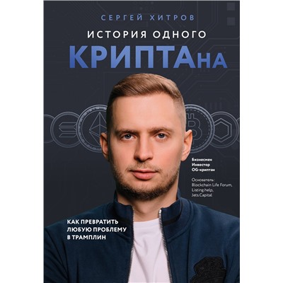 Эксмо Сергей Хитров "История одного КРИПТАна. Как превратить любую проблему в трамплин"