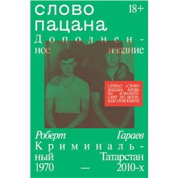Эксмо Роберт Гараев "Слово пацана. Дополненное издание"