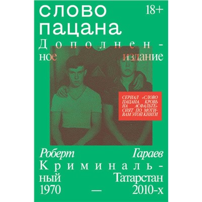 Эксмо Роберт Гараев "Слово пацана. Дополненное издание"