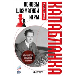 Эксмо Хосе Рауль Капабланка "Основы шахматной игры. Классический шахматный учебник"