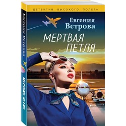 Эксмо Евгения Ветрова "Мертвая петля"