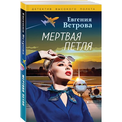 Эксмо Евгения Ветрова "Мертвая петля"