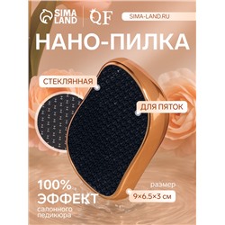 Стеклянная нано-пилка для пяток, 9×6.5×3 см, в картонной коробке, цвет золотистый