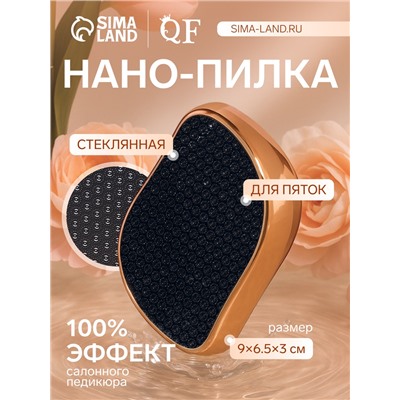 Стеклянная нано-пилка для пяток, 9×6.5×3 см, в картонной коробке, цвет золотистый
