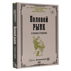 АСТ Матюшенский А.И. "Половой рынок и половые отношения"