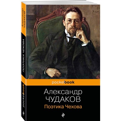 Эксмо Александр Чудаков "Поэтика Чехова"