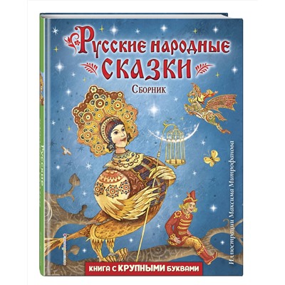 Эксмо "Русские народные сказки. Сборник (ил. М. Митрофанова)"