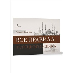 АСТ Ахмет Каплан "Все правила турецкого языка"