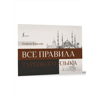 АСТ Ахмет Каплан "Все правила турецкого языка"