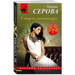 Эксмо Марина Серова "Смерть антиквара"