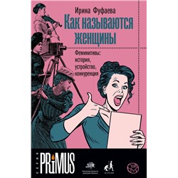 АСТ Ирина Фуфаева "Как называются женщины"