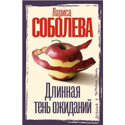 АСТ Лариса Соболева "Длинная тень ожиданий"