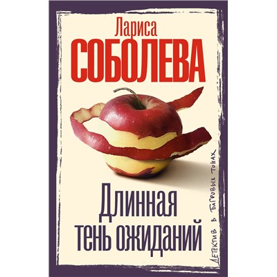 АСТ Лариса Соболева "Длинная тень ожиданий"