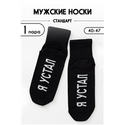 Носки мужские Я устал (Черный)