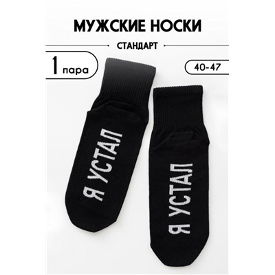 Носки мужские Я устал (Черный)