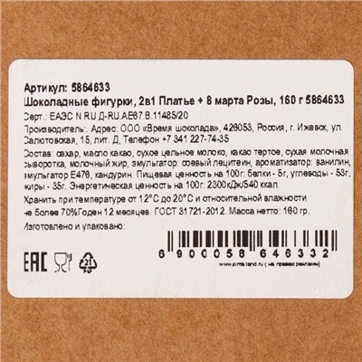 Бельгийский шоколад, 2 в 1 «Платье + 8 марта. Розы», 160 г