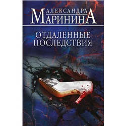 Эксмо Александра Маринина "Отдаленные последствия"