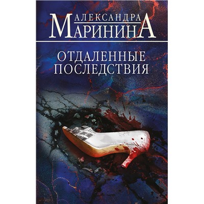 Эксмо Александра Маринина "Отдаленные последствия"
