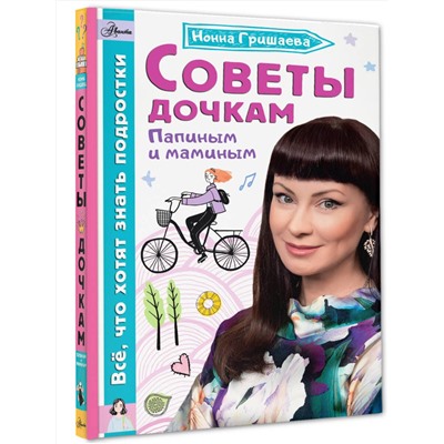 АСТ Гришаева Н.В. "Советы дочкам. Папиным и маминым"