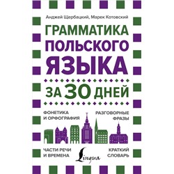 АСТ Анджей Щербацкий, Марек Котовский "Грамматика польского языка за 30 дней"