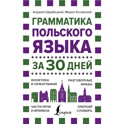 АСТ Анджей Щербацкий, Марек Котовский "Грамматика польского языка за 30 дней"