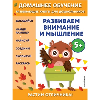 Эксмо Беркай Динч "Развиваем внимание и мышление: для детей от 5 лет"