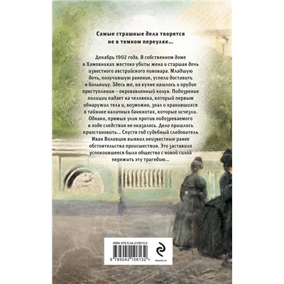 Эксмо Евгений Сухов "Особняк убийцы"