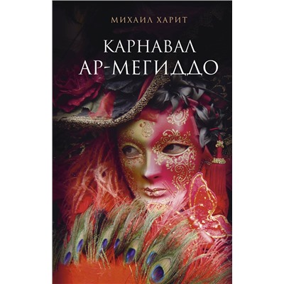 АСТ Харит М.Д. "Карнавал Ар-Мегиддо"