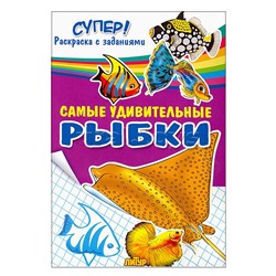 Раскраска. Супер! Самые удивительные рыбки.