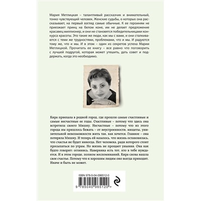 342703 Эксмо Мария Метлицкая "И все мы будем счастливы"