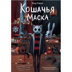 Эксмо Влад Райбер "Кошачья маска"