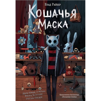 Эксмо Влад Райбер "Кошачья маска"