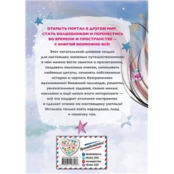 Эксмо Составитель Н. Сергеева "Уютный читательский дневник. Мои книжные путешествия (Обложка с девочкой и книгой)"