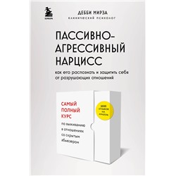Эксмо Дебби Мирза "Пассивно-агрессивный нарцисс. Как его распознать и защитить себя от разрушающих отношений"