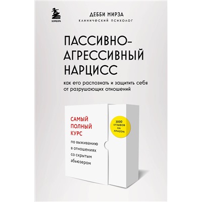 Эксмо Дебби Мирза "Пассивно-агрессивный нарцисс. Как его распознать и защитить себя от разрушающих отношений"